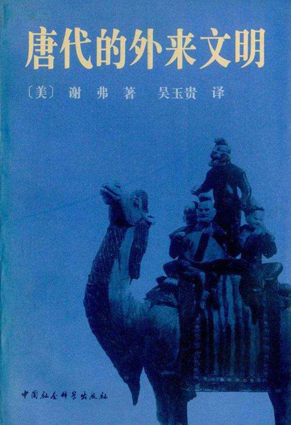 《唐代的外来文明》(撒马尔罕的金桃) pdf电子书