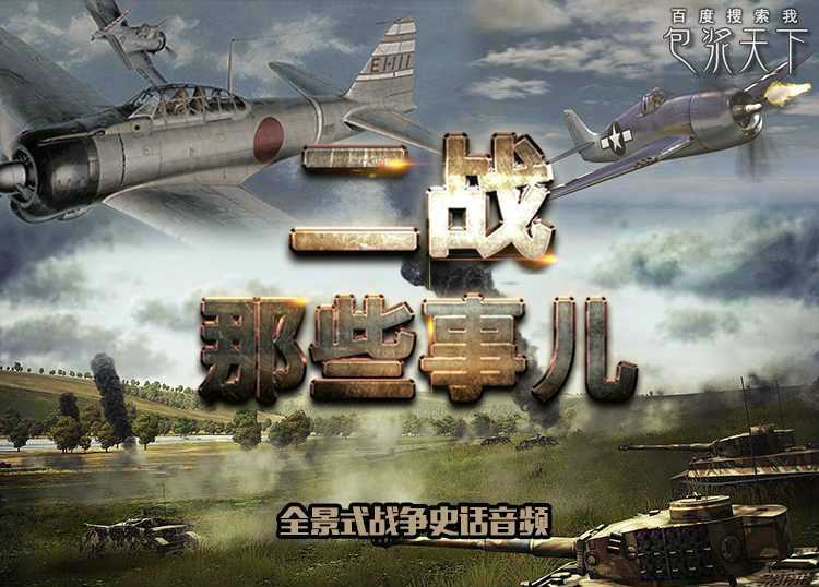 袁腾飞讲《二战那些事儿》音频全集